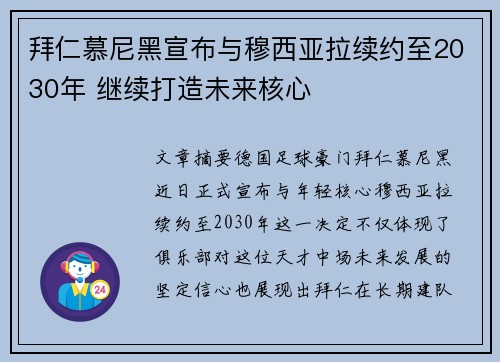 拜仁慕尼黑宣布与穆西亚拉续约至2030年 继续打造未来核心 拜仁慕尼黑宣布与穆西亚拉续约至2030年 继续打造未来核心