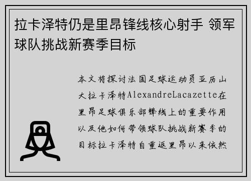 拉卡泽特仍是里昂锋线核心射手 领军球队挑战新赛季目标 拉卡泽特仍是里昂锋线核心射手 领军球队挑战新赛季目标