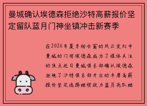 曼城确认埃德森拒绝沙特高薪报价坚定留队蓝月门神坐镇冲击新赛季 曼城确认埃德森拒绝沙特高薪报价坚定留队蓝月门神坐镇冲击新赛季