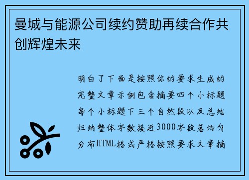 曼城与能源公司续约赞助再续合作共创辉煌未来 曼城与能源公司续约赞助再续合作共创辉煌未来