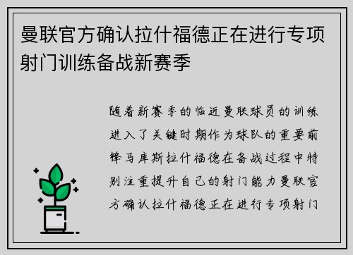 曼联官方确认拉什福德正在进行专项射门训练备战新赛季 曼联官方确认拉什福德正在进行专项射门训练备战新赛季