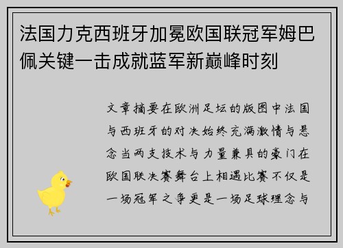 法国力克西班牙加冕欧国联冠军姆巴佩关键一击成就蓝军新巅峰时刻 法国力克西班牙加冕欧国联冠军姆巴佩关键一击成就蓝军新巅峰时刻