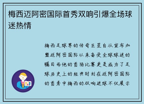 梅西迈阿密国际首秀双响引爆全场球迷热情 梅西迈阿密国际首秀双响引爆全场球迷热情