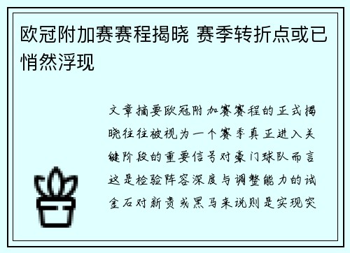 欧冠附加赛赛程揭晓 赛季转折点或已悄然浮现 欧冠附加赛赛程揭晓 赛季转折点或已悄然浮现
