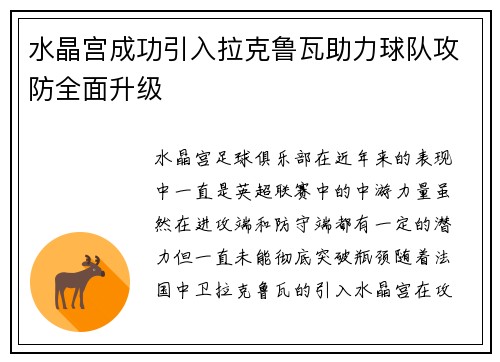 水晶宫成功引入拉克鲁瓦助力球队攻防全面升级