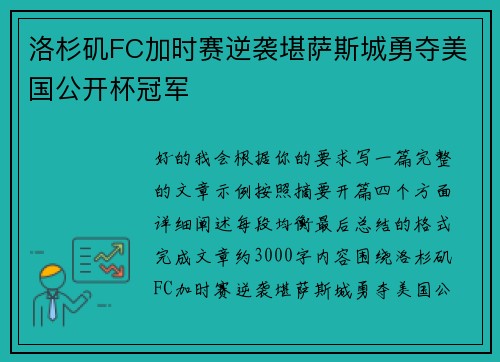 洛杉矶FC加时赛逆袭堪萨斯城勇夺美国公开杯冠军 洛杉矶FC加时赛逆袭堪萨斯城勇夺美国公开杯冠军