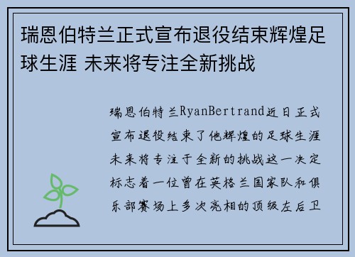 瑞恩伯特兰正式宣布退役结束辉煌足球生涯 未来将专注全新挑战