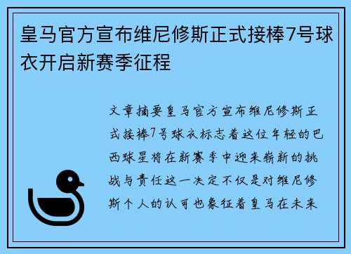 皇马官方宣布维尼修斯正式接棒7号球衣开启新赛季征程