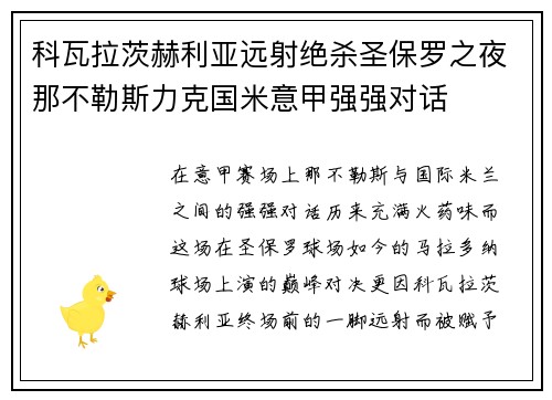 科瓦拉茨赫利亚远射绝杀圣保罗之夜那不勒斯力克国米意甲强强对话 科瓦拉茨赫利亚远射绝杀圣保罗之夜那不勒斯力克国米意甲强强对话