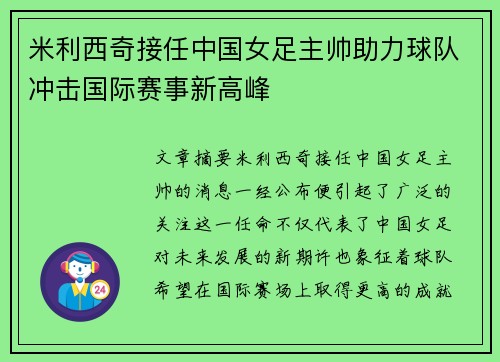 米利西奇接任中国女足主帅助力球队冲击国际赛事新高峰 米利西奇接任中国女足主帅助力球队冲击国际赛事新高峰