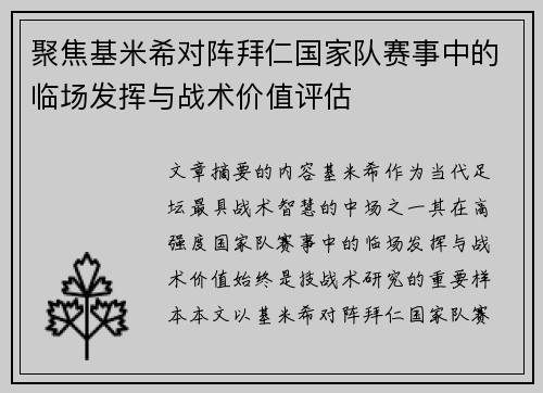 聚焦基米希对阵拜仁国家队赛事中的临场发挥与战术价值评估 聚焦基米希对阵拜仁国家队赛事中的临场发挥与战术价值评估