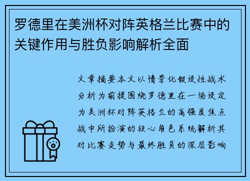 罗德里在美洲杯对阵英格兰比赛中的关键作用与胜负影响解析全面 罗德里在美洲杯对阵英格兰比赛中的关键作用与胜负影响解析全面