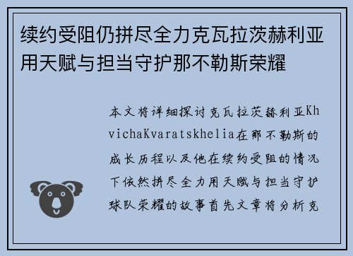 续约受阻仍拼尽全力克瓦拉茨赫利亚用天赋与担当守护那不勒斯荣耀 续约受阻仍拼尽全力克瓦拉茨赫利亚用天赋与担当守护那不勒斯荣耀
