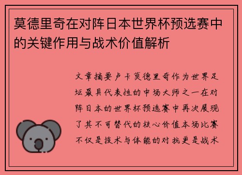 莫德里奇在对阵日本世界杯预选赛中的关键作用与战术价值解析 莫德里奇在对阵日本世界杯预选赛中的关键作用与战术价值解析