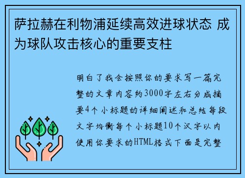 萨拉赫在利物浦延续高效进球状态 成为球队攻击核心的重要支柱
