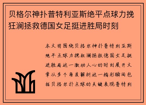 贝格尔神扑普特利亚斯绝平点球力挽狂澜拯救德国女足挺进胜局时刻 贝格尔神扑普特利亚斯绝平点球力挽狂澜拯救德国女足挺进胜局时刻