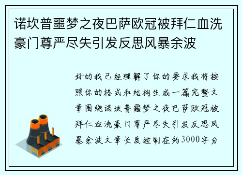 诺坎普噩梦之夜巴萨欧冠被拜仁血洗豪门尊严尽失引发反思风暴余波 诺坎普噩梦之夜巴萨欧冠被拜仁血洗豪门尊严尽失引发反思风暴余波