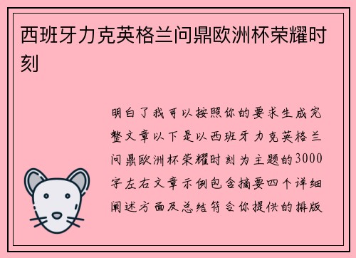 西班牙力克英格兰问鼎欧洲杯荣耀时刻 西班牙力克英格兰问鼎欧洲杯荣耀时刻