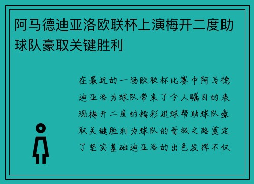 阿马德迪亚洛欧联杯上演梅开二度助球队豪取关键胜利 阿马德迪亚洛欧联杯上演梅开二度助球队豪取关键胜利