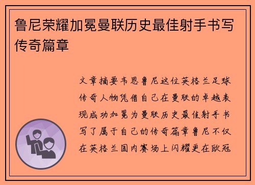 鲁尼荣耀加冕曼联历史最佳射手书写传奇篇章 鲁尼荣耀加冕曼联历史最佳射手书写传奇篇章