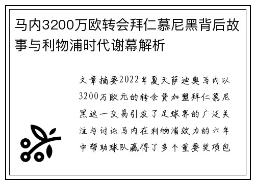 马内3200万欧转会拜仁慕尼黑背后故事与利物浦时代谢幕解析
