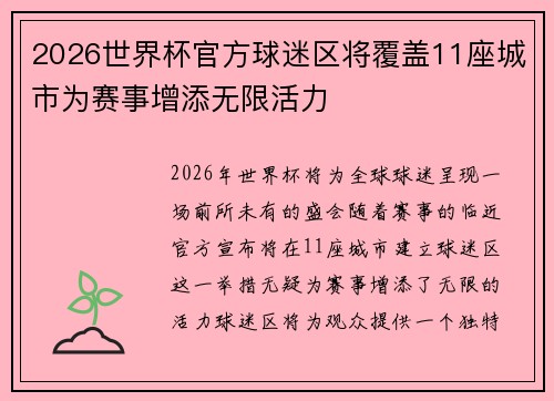 2026世界杯官方球迷区将覆盖11座城市为赛事增添无限活力 2026世界杯官方球迷区将覆盖11座城市为赛事增添无限活力