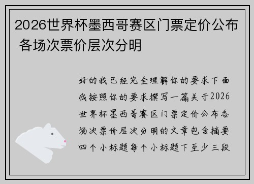 2026世界杯墨西哥赛区门票定价公布 各场次票价层次分明 2026世界杯墨西哥赛区门票定价公布 各场次票价层次分明