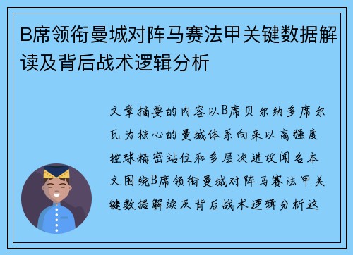 B席领衔曼城对阵马赛法甲关键数据解读及背后战术逻辑分析 B席领衔曼城对阵马赛法甲关键数据解读及背后战术逻辑分析
