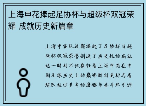 上海申花捧起足协杯与超级杯双冠荣耀 成就历史新篇章