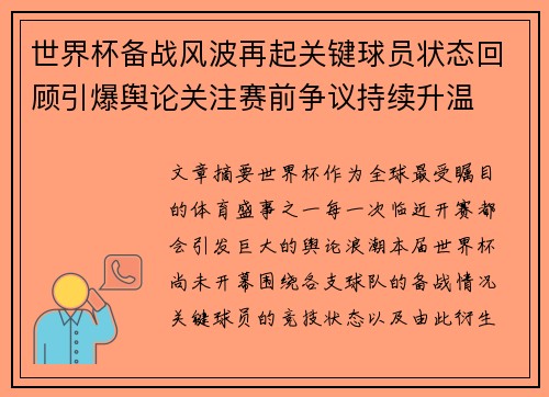世界杯备战风波再起关键球员状态回顾引爆舆论关注赛前争议持续升温 世界杯备战风波再起关键球员状态回顾引爆舆论关注赛前争议持续升温