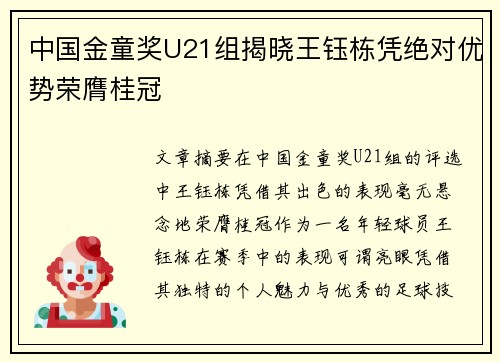 中国金童奖U21组揭晓王钰栋凭绝对优势荣膺桂冠 中国金童奖U21组揭晓王钰栋凭绝对优势荣膺桂冠