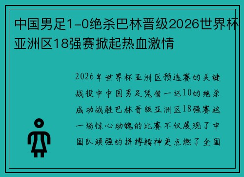 中国男足1-0绝杀巴林晋级2026世界杯亚洲区18强赛掀起热血激情 中国男足1-0绝杀巴林晋级2026世界杯亚洲区18强赛掀起热血激情