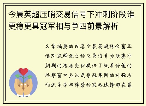 今晨英超压哨交易信号下冲刺阶段谁更稳更具冠军相与争四前景解析