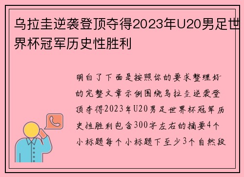 乌拉圭逆袭登顶夺得2023年U20男足世界杯冠军历史性胜利 乌拉圭逆袭登顶夺得2023年U20男足世界杯冠军历史性胜利