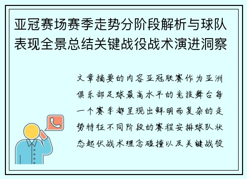亚冠赛场赛季走势分阶段解析与球队表现全景总结关键战役战术演进洞察 亚冠赛场赛季走势分阶段解析与球队表现全景总结关键战役战术演进洞察