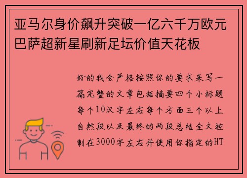亚马尔身价飙升突破一亿六千万欧元巴萨超新星刷新足坛价值天花板 亚马尔身价飙升突破一亿六千万欧元巴萨超新星刷新足坛价值天花板