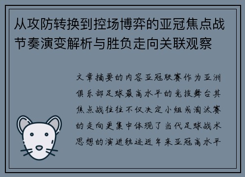从攻防转换到控场博弈的亚冠焦点战节奏演变解析与胜负走向关联观察 从攻防转换到控场博弈的亚冠焦点战节奏演变解析与胜负走向关联观察