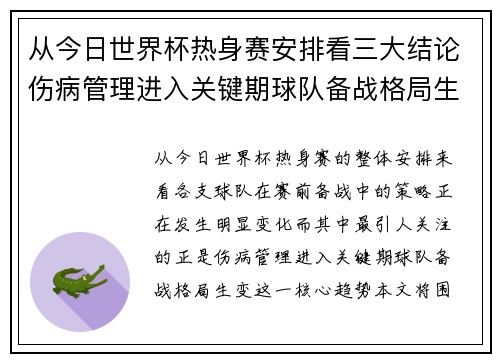 从今日世界杯热身赛安排看三大结论伤病管理进入关键期球队备战格局生变 从今日世界杯热身赛安排看三大结论伤病管理进入关键期球队备战格局生变