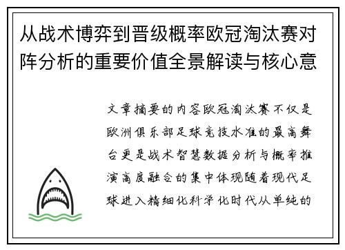 从战术博弈到晋级概率欧冠淘汰赛对阵分析的重要价值全景解读与核心意义