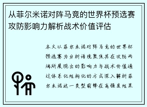 从菲尔米诺对阵马竞的世界杯预选赛攻防影响力解析战术价值评估 从菲尔米诺对阵马竞的世界杯预选赛攻防影响力解析战术价值评估