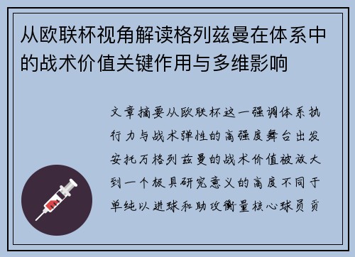 从欧联杯视角解读格列兹曼在体系中的战术价值关键作用与多维影响 从欧联杯视角解读格列兹曼在体系中的战术价值关键作用与多维影响