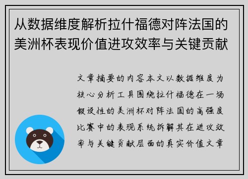 从数据维度解析拉什福德对阵法国的美洲杯表现价值进攻效率与关键贡献