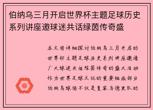 伯纳乌三月开启世界杯主题足球历史系列讲座邀球迷共话绿茵传奇盛 伯纳乌三月开启世界杯主题足球历史系列讲座邀球迷共话绿茵传奇盛