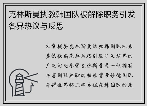 克林斯曼执教韩国队被解除职务引发各界热议与反思 克林斯曼执教韩国队被解除职务引发各界热议与反思