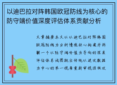 以迪巴拉对阵韩国欧冠防线为核心的防守端价值深度评估体系贡献分析