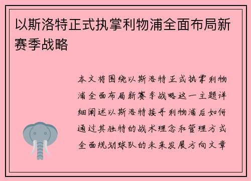 以斯洛特正式执掌利物浦全面布局新赛季战略 以斯洛特正式执掌利物浦全面布局新赛季战略