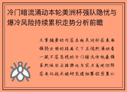 冷门暗流涌动本轮美洲杯强队隐忧与爆冷风险持续累积走势分析前瞻 冷门暗流涌动本轮美洲杯强队隐忧与爆冷风险持续累积走势分析前瞻