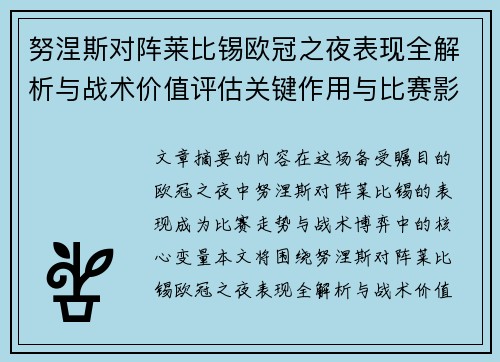 努涅斯对阵莱比锡欧冠之夜表现全解析与战术价值评估关键作用与比赛影响力 努涅斯对阵莱比锡欧冠之夜表现全解析与战术价值评估关键作用与比赛影响力