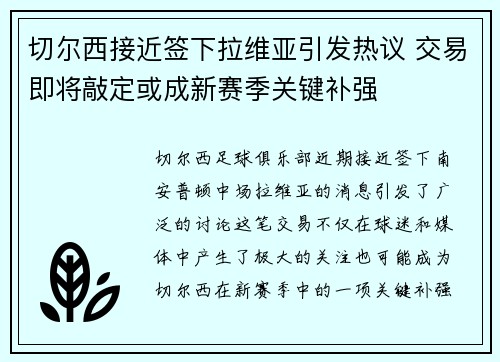 切尔西接近签下拉维亚引发热议 交易即将敲定或成新赛季关键补强 切尔西接近签下拉维亚引发热议 交易即将敲定或成新赛季关键补强
