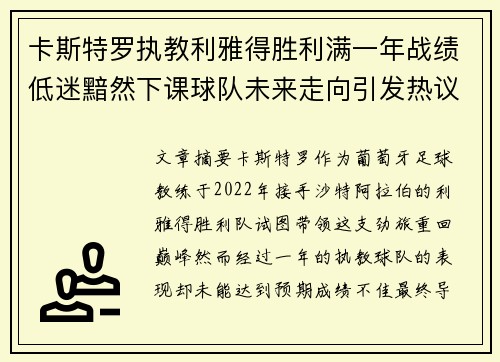 卡斯特罗执教利雅得胜利满一年战绩低迷黯然下课球队未来走向引发热议 卡斯特罗执教利雅得胜利满一年战绩低迷黯然下课球队未来走向引发热议
